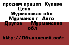 продам прицеп “Купава“ › Цена ­ 300 000 - Мурманская обл., Мурманск г. Авто » Другое   . Мурманская обл.